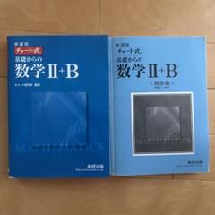 チャート式 基礎からの数学Ⅱ B