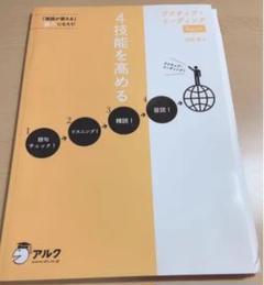 アクティブ・リーディング Basic アルク CD付き