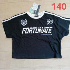 女の子ショート丈Tシャツ140　袖ライン　綿100
