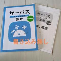 中学入試対策サーパス　4教科 10冊セット 中学入試対策サーパス 算数・問題演習編 |本 | 通販 | Amazon