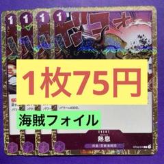 【在庫4枚】熱息（ボロブレス） （C）ST04-016 海賊フォイルのサムネイル