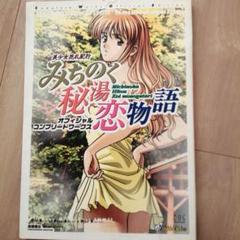 高橋書店 みちのく秘湯恋物語 オフィシャルコンプリートワークス 高橋書店 みちのく秘湯恋物語 オフィシャルコンプリートワークス