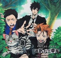 布ポスター 狡噛慎也＆縢秀星＆剱拓真 PSYCHO-PASS 選択なき幸福 特典