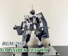 MG ジムスナイパーカスタム 塗装 改修済み 完成品
