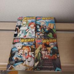 いずれ最強の錬金術師？　1〜4巻　コミック