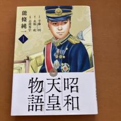 2025年最新】昭和天皇物語の人気アイテム - メルカリ