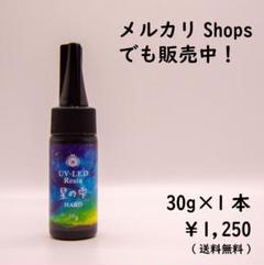 星の雫 30g 1本レジン液 ハード UV LED