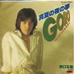 野口五郎　真夏の夜の夢　シングルレコード