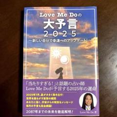 Love Me Doの大予言2025～新しい自分で幸運へのアップデート!～