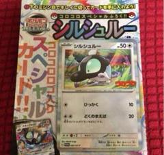 ポケモンカード　シルシュルー　コロコロ　プロモ 小学館、コロコロコミック8月号のふろくに限定ポケカ