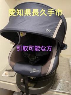 絶妙なデザイン 愛知県長久手・引取可能な方】AILEBEBE チャイルドシート チャイルドシート