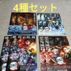 合計8枚　劇場版　鬼滅の刃　無限城編 　無限列車編他　チラシ　フライヤー　 4種