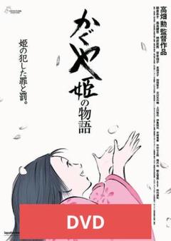 かぐや姫の物語 DVD 本編アニメ