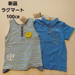 【新品・タグ付き】ラグマート　ノースリーブ&シャツ　2点セット　100㎝