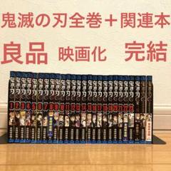 鬼滅の刃全巻　漫画　アニメ　映画化　名作　完結　ジャンプ　鬼　剣士