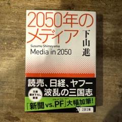 2050年のメディア