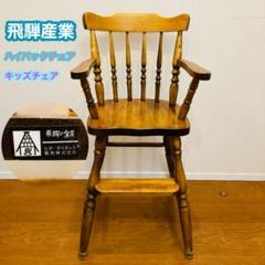 飛騨産業　木製 子供用チェアー　椅子　飛騨の家具　ハイバック　オブジェ
