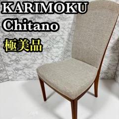 マユ様 ★美品★karimoku カリモク チターノ ダイニングチェア ④ 2025年最新】Chitano チェアの人気アイテム - メルカリ
