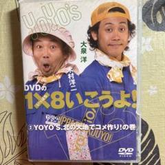 1×8いこうよ！　DVDセット　未開封あり DVD】1×8いこうよ！（6）大泉洋と木村洋二 | STVショッピング