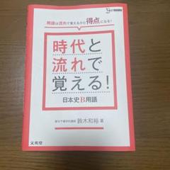 時代と流れで覚える! 日本史B用語