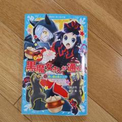 6年1組黒魔女さんが通る。全20 巻￼セット➕別冊合計21冊 6年1組 黒魔女さんが通る！！ 20 黒魔女さんと最後の戦い