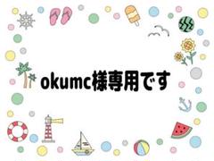 okumc様専用ページです - メルカリ