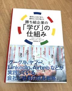 勝ち組企業の「学び」の仕組み　ケリー・パーマー著　ダイレクト出版