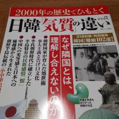 2000年の歴史でひもとく日韓「気質」の違い