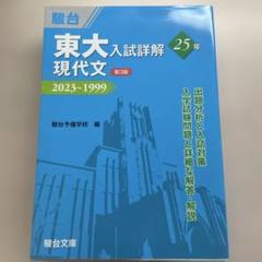 2025年最新】東大入試詳解の人気アイテム - メルカリ