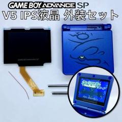 ゲームボーイアドバンスSP専用 V5ラミネートIPS液晶 キット　カイオーガ外装