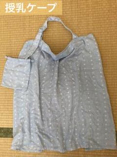 授乳ケープ　巾着付き　水色　水玉　パステル　赤ちゃん　二重織