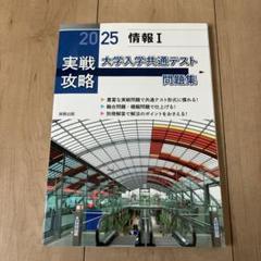 大学入学共通テスト問題集 情報 I 2025