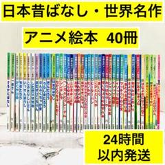 新製品情報も満載 タ*ノ様 【寝る前に】日本昔ばなし・世界名作 アニメ絵本等50冊 絵本・児童書