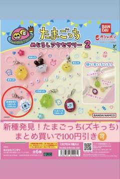 たまごっち めじるしアクセサリー2 新種発見!!たまごっち ズキっ