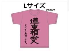 モーニング娘。 道重さゆみ「今尚道重」Ｔシャツ Ｌ　 参 道重さゆみ『 今尚道重 』Tシャツ L
