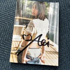 EBIPILAF 森川葵 直筆サイン入り写真集 - メルカリ