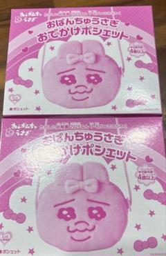 おぱんちゅうさぎ　たのしい幼稚園　付録　おでかけポシェット　2個セット