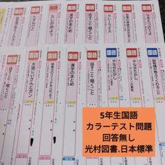 国語 5年生 テスト m73378498129_1.jpg?1712463336