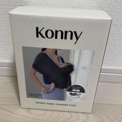 コニー 抱っこ紐 FLEX スペシャルセット スタイ付き モカ 新品