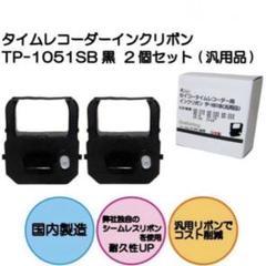 セイコー タイムレコーダー インクリボン TP-1051SB 黒 2個セット
