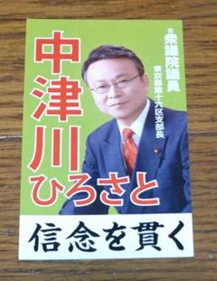 元政治家の名刺 m33854721234_1.jpg?1750292121