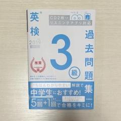 英検 過去問題 3級 2019年度