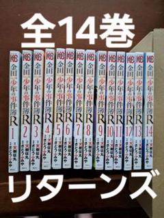 金田一少年の事件簿R 全14巻セット