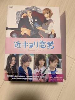 22年最新 近キョリ恋愛 Season Zero Dvd Box豪華版の人気アイテム メルカリ 22年最新 近キョリ恋愛 Season Zero Dvd Box豪華版の人気アイテム メルカリ