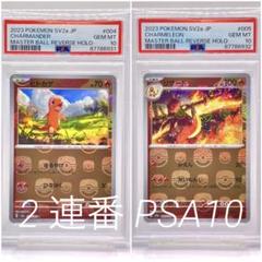 ポケカ　Pokémon psa10 連番　2枚　ヒトカゲ　マスボミラー 2連番 PSA10】ヒトカゲ リザード マスボ ミラー マスターボール