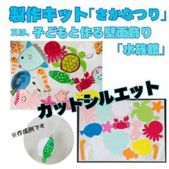 製作キット　魚釣り　海　水族館　壁面飾り　保育　学童　バザー　お祭り　コーナー6