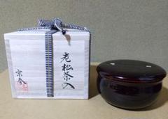 茶道具 老松茶入 t tz17-004a : 月香園アウトレット店 - 通販