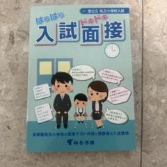 はらはら入試ドキドキ面接