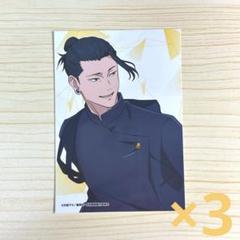 呪術廻戦 懐玉・玉折 生ブロマイド 夏油傑 3枚セット