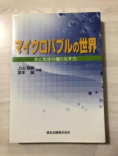 マイクロバブルの世界-水と気体の織りなす力【即購入OK】